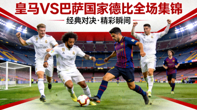 皇马对阵巴萨国家德比全场集锦视频封面